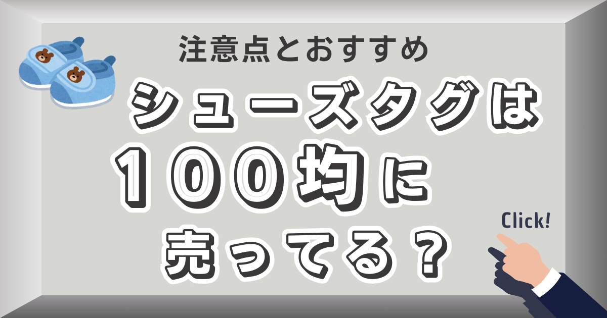 シューズタグは100均に売ってる？注意点とおすすめタグを紹介