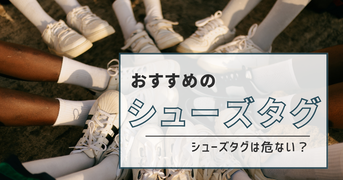 保存版】シューズタグは危ない？おすすめの取れないタグ5選 シューズタグの達人