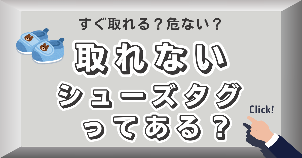 【失敗しない】取れないシューズタグってある？すぐ取れる？危ない？