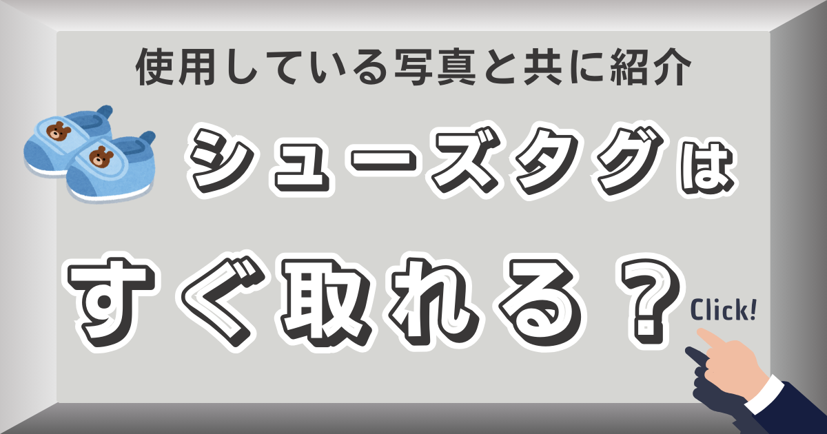 シューズタグはすぐ取れる？100均のタグを使用した結果