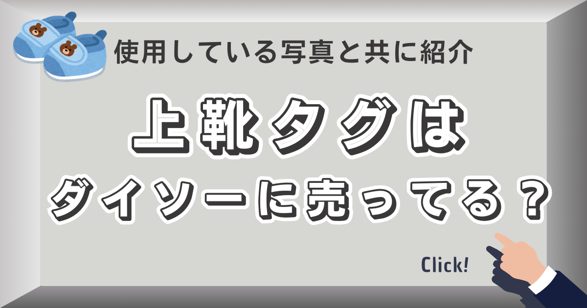 【2024年版】上靴タグはダイソーに売ってる？使用している写真と共に紹介
