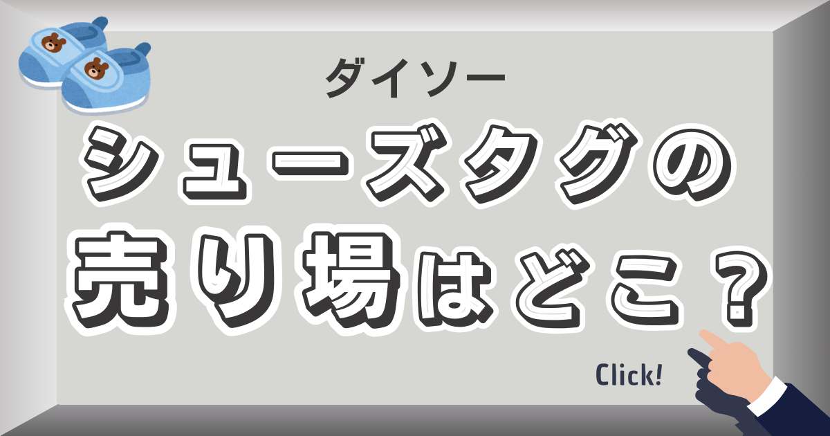 【2024年版】ダイソーのシューズタグの売り場はどこ？